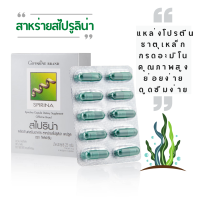 ราคา สไปริน่า 50 แคปซูล กิฟฟารีน สาหร่ายสไปรูลิน่า ผงสาหร่ายสไปรู สาหร่ายสไปรู สไปรูไลน่า มีวิตามิน B1 B2 B5 B6 B12 มี กรดอะมิโนจำเป็น กรดอะมิโนผง (832620158)