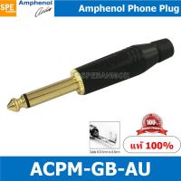 ราคา ACPM GB AU ปลั๊กไมค์ โมโน Amphenol Mono Phone Plug 1 4 6 35mm ปลั๊กไมค์โมโน 1 4 ปลั๊กไมค์โมโน แอมฟินอล (8841374407)