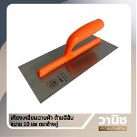 ราคา เกียงฉาบ เกรียงฉาบ เกรียงฉาบฝ้า ตราช้างคู่ (12879735643)