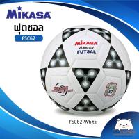 ราคา ลูกฟุตซอลหนังเย็บ TPU หนังนิ่ม MIKASA รุ่น FSC 62 ออกใบกำกับภาษีได้ (12118064082)