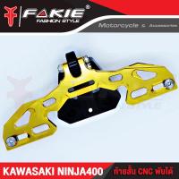 ราคา FAKIE ท้ายสั้น CNC พับได้ รุ่น KAWASAKI NINJA400 อะไหล่แต่ง อลูมีเนียม AI 10610 น้ำหนักเบา แข็งแรง ทำสี Anoized ไม่ซีดง่าย เก็บเงินปลายทางได้ (11707431771)