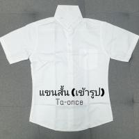ราคา เสื้อนิสิต เสื้อนักศึกษาชาย สีขาวขุ่น ขาวสว่าง แขนสั้น แขนยาว เข้ารูปและไม่เข้ารูป (19888260981)