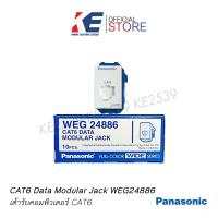 ราคา ปลั๊กแลน LAN เต้ารับคอมพิวเตอร์ CAT6 WEG 24886 PANASONIC พานาโซนิค ปลั๊กสายแลน WEG24886 (18263243538)