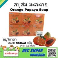 ราคา สบู่ส้มมะละกอ Orange Papaya Soap สบู่วิภาดา 65 กรัม 1แพ็ค12 ก้อน สบู่ เปลือยเล็ก (10395426514)