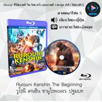 ราคา Bluray FullHD 1080p หนังเรื่อง Rurouni Kenshin The Beginning รูโรนิ เคนชิน ซามูไรพเนจร ปฐมบท 1 แผ่น เสียงไทย เสียงญี่ปุ่น ซับไทย ไม่สามารถเล่นได้กับเครื่องเล่น DVD (10371496262)