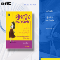 ราคา หนังสือ ผู้หญิงเพอร์เฟค การพัฒนาตนเอง การแต่งตัว การดูแลตัวเอง การบริหารเสนห์ การดูแลบุคลิกภาพ สำนักพิมพ์ 7D Book (12252737738)