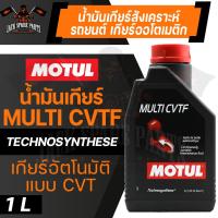 ราคา MOTUL GEAR MULTI CVTF ขนาด 1 ลิตร น้ำมันเกียร์อัตโนมัติแบบสายพาน โมตุล สังเคราะห์ ระบบเกียร์อัตโนมัติแบบสายพาน CVT เกียร์ออโตเมติก เกียร์ออโต้ (11563131777)