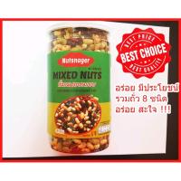 ราคา ถั่วรวม8ชนิด อบกรอบ ออแกนิค ขนาด 400 กรัม Organic Mixed Nuts 400 g (10492960549)