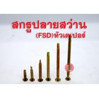 ราคา สกรูปลายสว่าน หัวเตเปอร์ FSD เบอร์ 8 18 (10136407817)