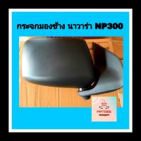 ราคา กระจกมองข้าง นิสสัน นาวาร่า NP300 หลังดำ ปรับมือธรรมดา (10113155022)