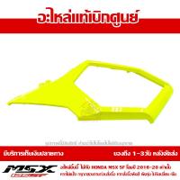 ราคา ฝาครอบข้าง ขวา MSX SF ของแท้ เบิกศูนย์ สีเหลืองเลม่อน รหัส 83530 K26 B00ZF ส่งฟรี เก็บเงินปลายทาง ยกเว้นภาคตะวันตกและพื้นที่ห่างไกล (8789272462)
