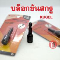ราคา หัวบล็อกแม่เหล็กขันสกรู 8x45มิล KUGEL (8430794354)