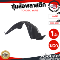 ราคา ซุ้มล้อ พลาสติก โตโยต้า ยาริส ปี 2006 2009 หน้าขวา ทรงเดิมตามรุ่นรถ TOYOTA YARIS 2006 2009 FR โกดังอะไหล่ยนต์ อะไหล่รถยนต์ รถยนต์ (7842912342)