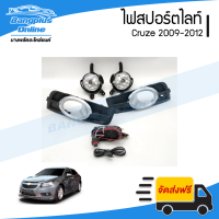 ราคา ไฟสปอร์ตไลท์ ไฟตัดหมอก Chevrolet Cruze 2009 2010 2011 2012 ครูซ BangplusOnline (18658978042)