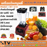 ราคา Nanotech เครื่องปั่นน้ำผักผลไม้ รุ่น NT 010 2 ลิตร สีแดง 1500W ผลิตจากวัสดุอย่างดี ทนทาน การใช้งานคงทน ทนความร้อนและความเย็นได้ดี จัดส่งฟรี (5601722511)