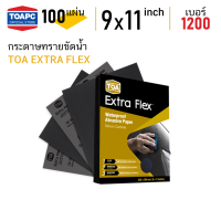 ราคา กระดาษทราย เบอร์ 1200 กระดาษทรายน้ำ TOA Extra Flex 230mm x 280mm 9 x11 จำนวน 100 แผ่น (4803588260)