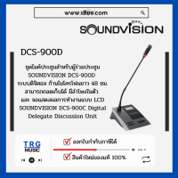 ราคา ส่งฟรีทั่วประเทศ SOUNDVISION DCS 900D ชุดไมค์ประชุมใช้สาย สำหรับผู้ร่วมประชุม ระบบดิจิตอล สินค้าใหม่แกะกล่อง รับประกันศูนย์ไทย (10745730790)