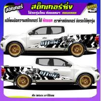 ราคา สติ๊กเกอร์ข้างประตู สติ๊กเกอร์ซิ่ง สติ๊กเกอร์ติดรถ สติ๊กเกอร์ติดข้างรถ สติ๊กเกอร์ เท่ๆ อะไหล่ซิ่ง เปลี่ยนข้อความฟรี สนใจทักแชท (20373813770)