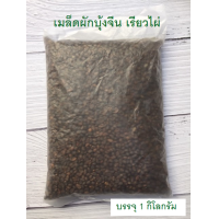 ราคา เมล็ดผักบุ้ง เม็ดต้นอ่อนผักบุ้ง เมล็ดผักบุ้งจีน ผักบุ้งเรียวไผ่ ผักบุ้ง เมล็ดผัก บรรจุ 1 กิโลกรัม (3281848063)