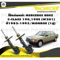 ราคา โช๊คอัพหน้า MERCEDES BENZ C CLASS 190190E W201 ปี1982 1993 MONROE Original 1คู่ (10260900435)