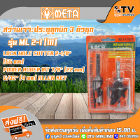 ราคา โฮลซอเจาะประตู Meta สว่านเจาะประตูลูกบิด 4 ฟันใหญ่ สว่านเจาะประตูลูกบิด 3 ตัวชุด รุ่น ML 2 1 111 โฮลซอว์ โฮลซอ (3075760279)