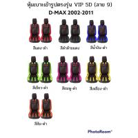 ราคา ส่งฟรี 1 คู่ หุ้มเบาะรถยนต์แบบสวมทับ ลาย VIP 5D D MAX 2002 2011 LINE 9 (16483101976)