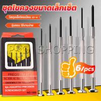 ราคา Pro ชุดไขควงแว่นตา ไขควงซ่อมนาฬิกา 6pcs ไขควงอเนกประสงค์ ไขควงเล็ก ชุดไขควงขนาดเล็กเซ็ต Screwdriver set (19539359422)