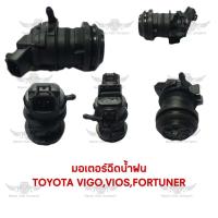 ราคา มอเตอร์ฉีดน้ำฝน โตโยต้า TOYOTA VIGOVIOSFORTUN (19305917660)