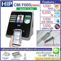 ราคา HIP CMi F68S เครื่องสแกนใบหน้า ลายนิ้วมือ ทาบบัตรคีย์การ์ด RFID 125KHz เปิดประตู เก็บบันทึกเวลาส่ง Line พร้อมชุดกลอนสำหรับประตูกระจกบานเปลือย CMiF68 (3056968147)