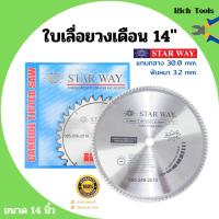 ราคา ใบเลื่อยวงเดือน ตัดไม้ STARWAY ขนาด 14 นิ้ว ของแท้ (12494258621)
