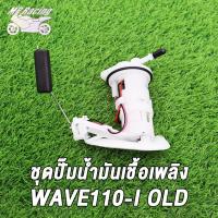 ราคา MP Racing ชุดปั๊มน้ำมันเชื้อเพลิง ปั๊มติ๊ก CLICK125 I CLICK110 I NEW SCOOPY I NEW WAVE110 I OLDปั้มติ๊ก ปั้มน้ำมันเชื้อเพลิง สินค้าใหม่ สินค้าทดแทน (19002348106)