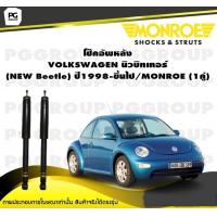 ราคา โช๊คอัพหลัง VOLKSWAGEN นิวบิทเทอร์ NEW Beetle ปี 1998 2003 MONROE OESpectrum 1คู่ (10149313063)