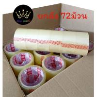 ราคา ลัง 72 ม้วน เทปโอพีพี เทปกาว สีใส สีน้ำตาล OPP42 ขนาด 2นิ้วยาว45100หลา (16624287355)