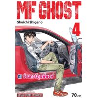 ราคา MF GHOST เล่ม 1 11 เอ็มเอฟ โกสต์ แยกเล่ม Shuichi Shigeno 9786165754286 หนังสือ การ์ตูน มังงะ (9729641092)