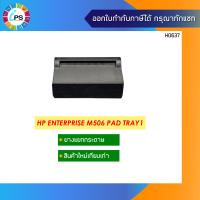 ราคา ตัวแยกกระดาษ HP Enterprise M506 Pad Tray1 (10242083493)