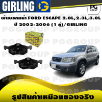 ราคา ผ้าเบรกหน้า FORD ESCAPE 2 0L2 3L3 0L ปี 2002 2006 1 คู่ GIRLING (14655433879)