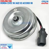 ราคา มอเตอร์พัดลม แผงแอร์ ฮอนด้า แกนมอเตอร์ 7มม CF0120 ซิตี้ ปี1996 2003 ซีวิค 1996 2001 แจ๊ส 2003 แอคคอร์ 98 cooling fan for honda Jazz City Civic accord (15730777554)