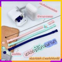 ราคา หลอดซิลิโคน พร้อมที่ทำความสะอาด กล่องแอร์พอต หลอดดูดน้ำซิลิโคน หลอดพกพา หลอดดูดน้ำพกพา หลอดรักษ์โลกหลอดซิลิโคน ใช้ซ้ำได้ (8273429155)