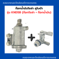 ราคา ก๊อกน้ำมันโซล่า คูโบต้า รุ่น KND5B ก๊อกโซล่า ก๊อกน้ำมัน ก๊อกน้ำมันknd ก๊อกโซล่าknd ก๊อกน้ำมันโซล่าKND5B ก๊อกน้ำมันKND5B (15154735805)