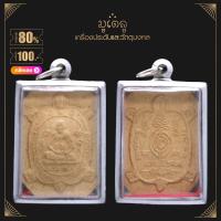 ราคา จี้พระ หลวงปู่หลิว รุ่นแซยิด วัดไร่แตงทอง จ นครปฐม พระผงพุทธคุณ เลี่ยมกรอบสแตนเลสแท้ 100 (14406714518)