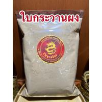 ราคา ใบกระวานผง ใบกระวานป่น ใบเบย์ป่น ใบเบย์ลีฟป่น ใบเบย์ผง บรรจุ250กรัมราคา90บาท (13047763759)