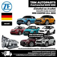 ราคา MINI ชุดพร้อมถ่ายน้ำมันเกียร์ All Gen Cooper Cooper S Clubman Countryman Paceman R50 R52 R53 R55 R56 R57 R58 R59 R60 R61 (12087433846)