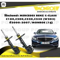 ราคา โช๊คอัพหน้า MERCEDES BENZ C CLASS C180C200C220C230 W203 ปี2000 2007 MONROE OESpectrum 1คู่ (10271206352)