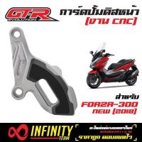 ราคา การ์ดปั้มดิสหน้าล่าง GTR ปั้มดิสหน้า ปั้มดิสล่าง สำหรับ FORZA 300 ปี2018 NEW สีเทา (1007106704)