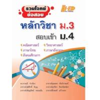 ราคา 9786162375699รวมโจทย์ข้อสอบหลักวิขา ม 3 สอบเข้า ม 4 (7944227521)