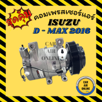 ราคา คอมแอร์ รถยนต์ อีซูซุ ดีแม็กซ์ 16 เครื่อง 1 9 บลูพาวเวอร์ ไส้ลูกสูบ คอมใหม่ Compressor ISUZU D MAX 2016 Bluepower DMAX คอมเพรสเซอร์ คอมเพรสเซอร์แอร์ (7420421863)