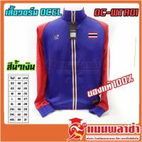 ราคา เสื้อวอร์ม แขนยาว OCEL รุ่น OC WTA01 ช้างศึกเล่นไม่เลิก ทีมชาติไทย สกรีน ธงชาติไทย (7090280114)
