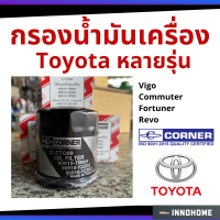 ราคา กรองน้ำมันเครื่อง Toyota Vigo Commuter Fortuner Revo Corner กรองน้ำมัน ไส้กรองน้ำมัน โตโยต้า 90915 YZZD2 Corner C TTO09 (6279318879)