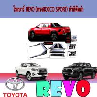 ราคา โรลบาร์ โตโยต้า รีโว้ Toyota Revo ทรงROCCO SPORT ทำสีตัดดำ (5956702536)