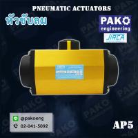 ราคา SIRCA AP Series หัวขับลม Pneumatic Actuators หัวขับนิวเมติก ยี่ห้อ SIRCA (4718500104)